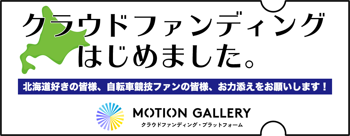 HOKKAIDO ESPOIR PROJECT　-　クラウドファンディング